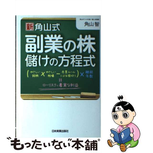 【中古】 〈新〉角山式副業の株儲けの方程式 (やさしい銘柄×やさしい相場ー売買ルールによる損切/日本実業出版社/角山智 エンタメ/ホビーの本(ビジネス/経済)の商品写真