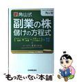 【中古】 〈新〉角山式副業の株儲けの方程式 (やさしい銘柄×やさしい相場ー売買ルールによる損切/日本実業出版社/角山智