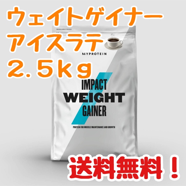 マイプロテイン ウェイトゲイナーブレンド 2.5kg アイスラテ