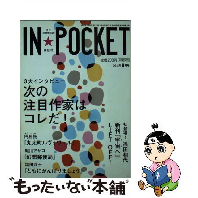 ＩＮ★ＰＯＣＫＥＴ　２０１２年　９月号/講談社2012年09月11日