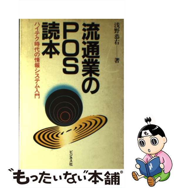 【中古】 流通業のＰＯＳ読本 ハイテク時代の情報システム入門/ビジネス社/浅野恭右 エンタメ/ホビーの本(ビジネス/経済)の商品写真