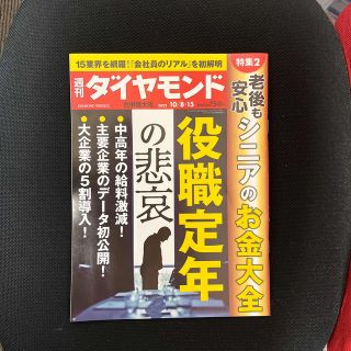 ダイヤモンドシャ(ダイヤモンド社)の週刊 ダイヤモンド 2022年 10/15号(ビジネス/経済/投資)