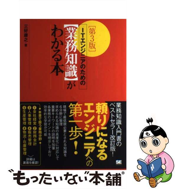 【中古】 ＩＴエンジニアのための〈業務知識〉がわかる本 第３版/翔泳社/三好康之 エンタメ/ホビーの本(コンピュータ/IT)の商品写真