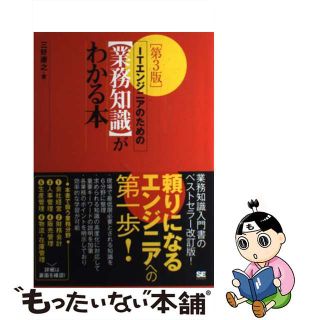 【中古】 ＩＴエンジニアのための〈業務知識〉がわかる本 第３版/翔泳社/三好康之(コンピュータ/IT)