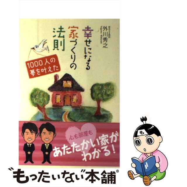 【中古】 幸せになる家づくりの法則 １０００人の夢を叶えた/エル書房（港区）/外川秀之 エンタメ/ホビーの本(住まい/暮らし/子育て)の商品写真