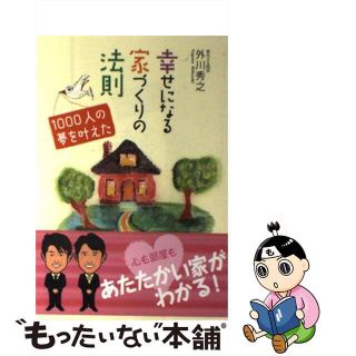 【中古】 幸せになる家づくりの法則 １０００人の夢を叶えた/エル書房（港区）/外川秀之(住まい/暮らし/子育て)