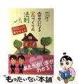 【中古】 幸せになる家づくりの法則 １０００人の夢を叶えた/エル書房（港区）/外