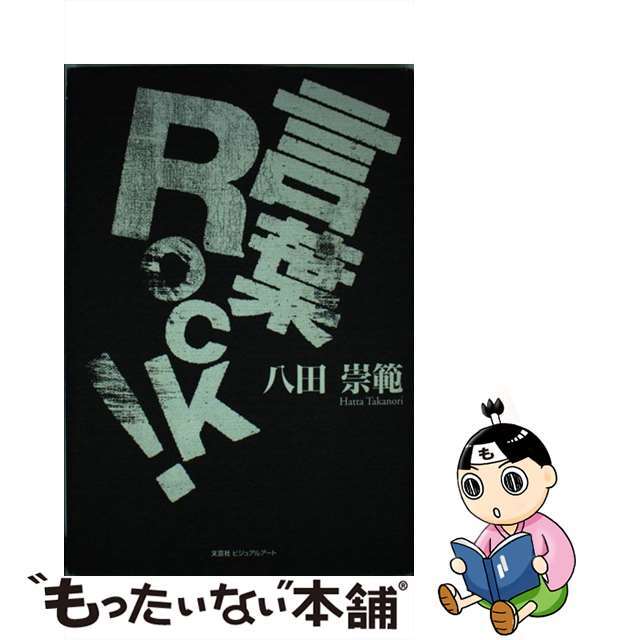 9784862646484言葉ｒｏｃｋ！/文芸社ビジュアルアート/八田崇範