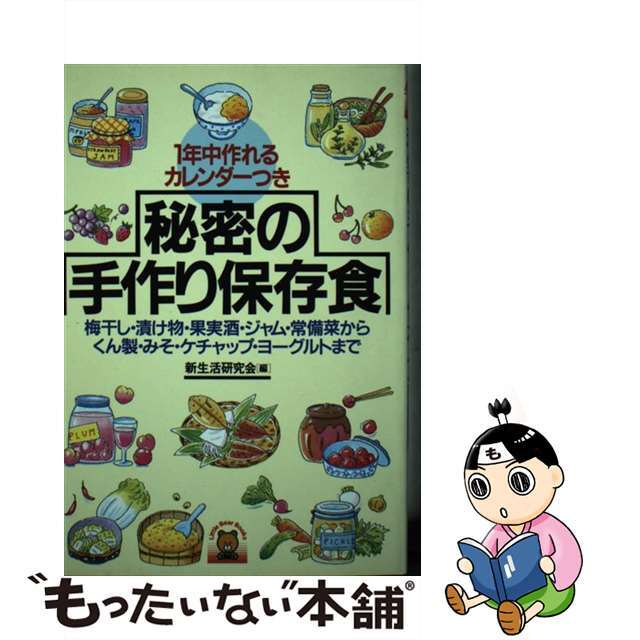 秘密の手作り保存食 梅干し・漬け物・果実酒・ジャム・常備菜からくん製・/創元社/新生活研究会（１９８８）