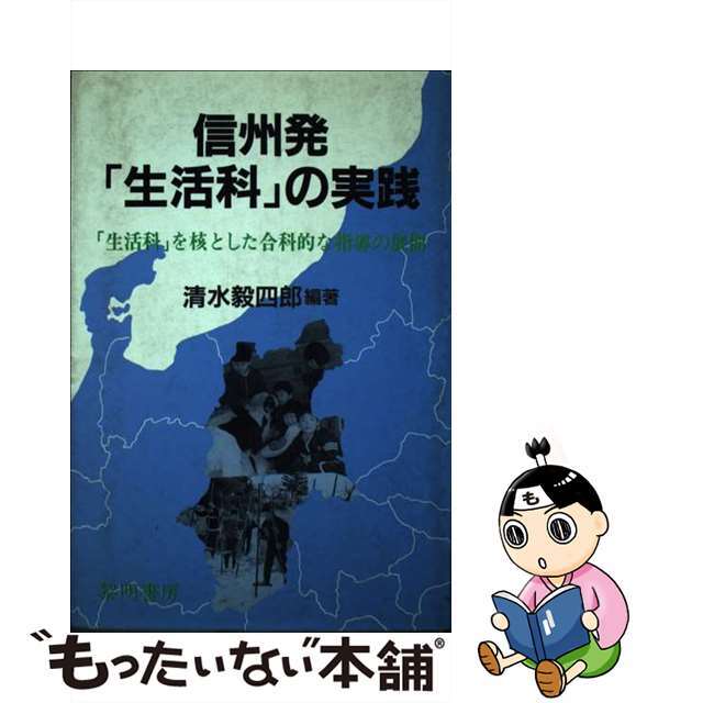 信州発「生活科」の実践 「生活科」を核とした合科的な指導の展開/黎明書房/清水毅四郎