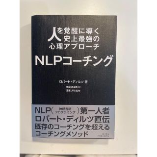 ＮＬＰコーチング 人を覚醒に導く史上最強の心理アプローチ(人文/社会)