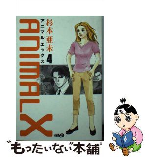 中古】 ＡＮＩＭＡＬ Ｘ ４/ホーム社（千代田区）/杉本亜未の通販 by