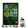 【中古】 絶対合格したい人のための３級・４級アマチュア無線技士試験 速学にも効果