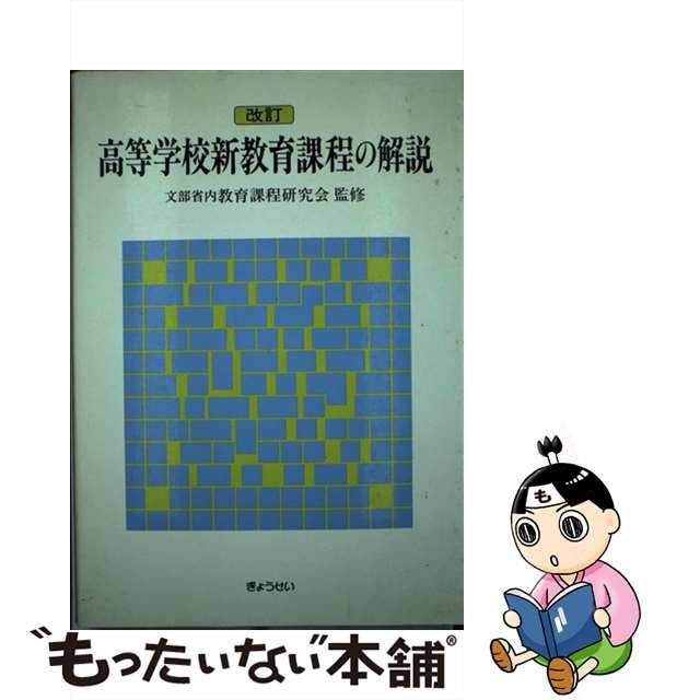 高等学校新教育課程の解説 改訂/ぎょうせい/辻村哲夫