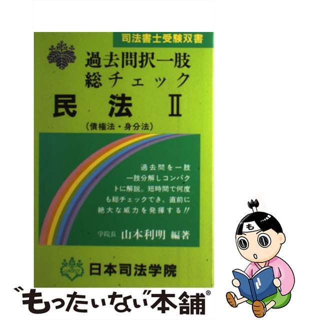 過去問択一肢総チェック民法 ２/日本司法学院