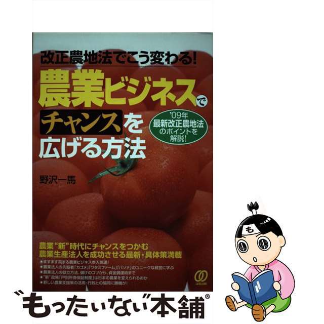 農業ビジネスでチャンスを広げる方法 改正農地法でこう変わる！/ぱる出版/野沢一馬