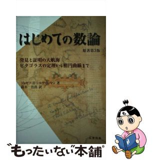 【中古】 はじめての数論 発見と証明の大航海ーピタゴラスの定理から楕円曲線ま 原著第３版/丸善出版/ジョーゼフ・Ｈ．シルヴァーマン(科学/技術)