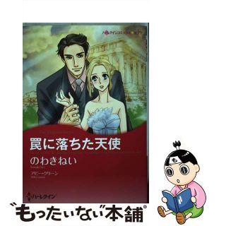 【中古】 罠に落ちた天使/ハーパーコリンズ・ジャパン/のわきねい(女性漫画)