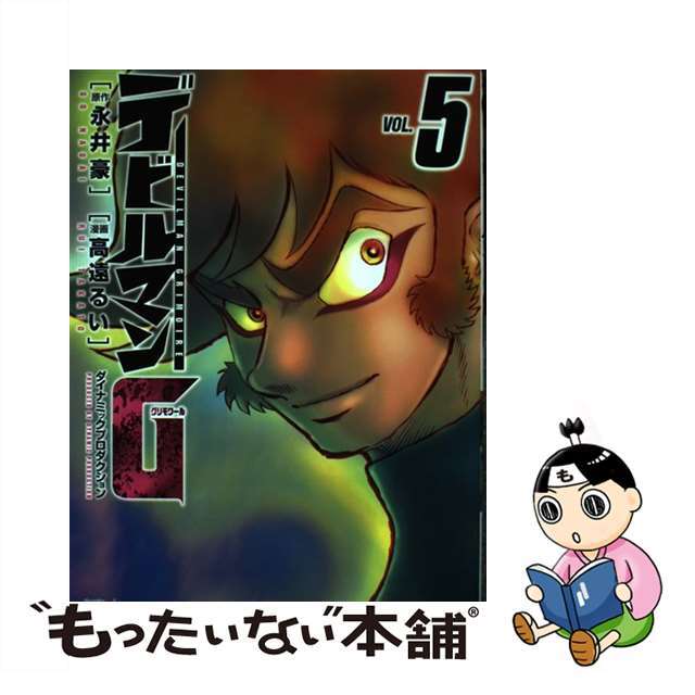 【中古】 デビルマンＧ ５/秋田書店/高遠るい エンタメ/ホビーの漫画(青年漫画)の商品写真