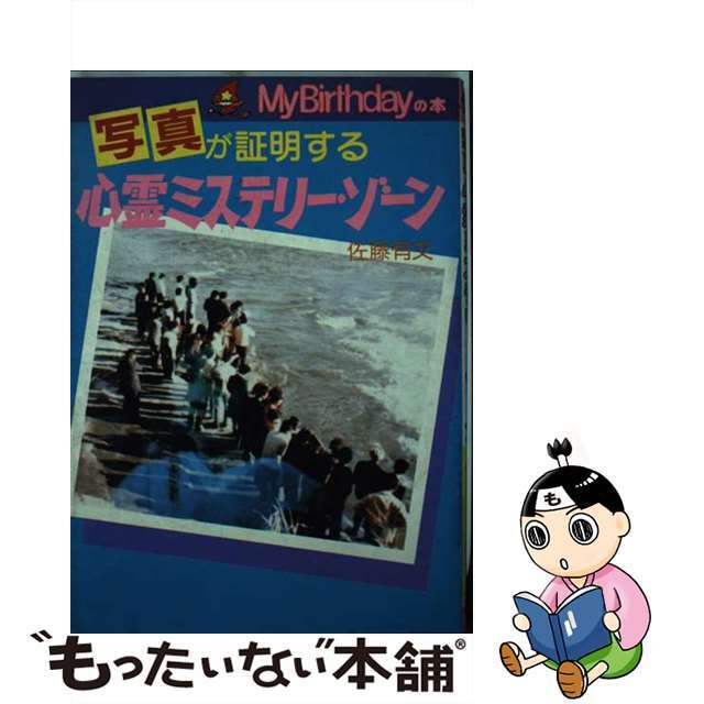 写真が証明する心霊ミステリー・ゾーン/実業之日本社/佐藤有文