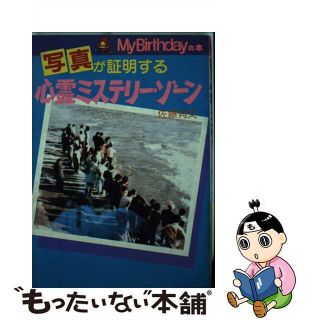 【中古】 写真が証明する心霊ミステリー・ゾーン/実業之日本社/佐藤有文(絵本/児童書)