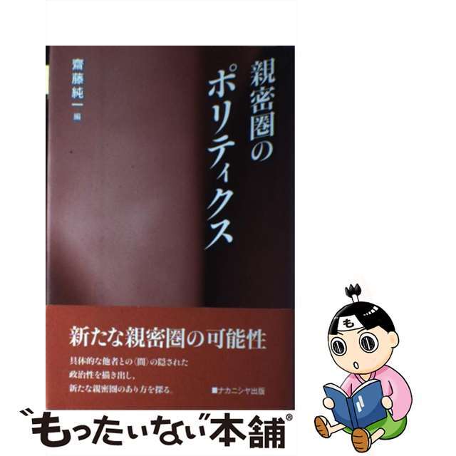 【中古】 親密圏のポリティクス/ナカニシヤ出版/齋藤純一（政治学） エンタメ/ホビーの本(人文/社会)の商品写真