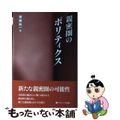 【中古】 親密圏のポリティクス/ナカニシヤ出版/齋藤純一（政治学）