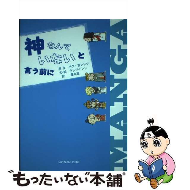 【中古】 神なんていないと言う前に キリスト教入門/いのちのことば社/パクヨンドク エンタメ/ホビーの本(人文/社会)の商品写真