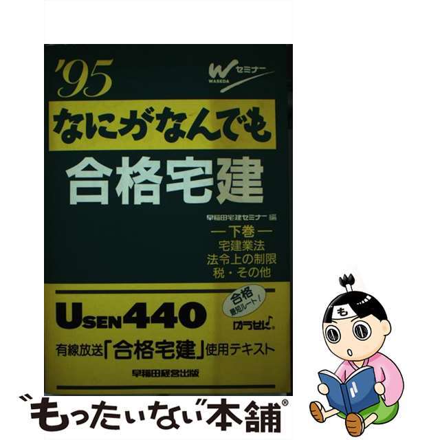 ’９５なにがなんでも合格宅建 下/早稲田経営出版/早稲田宅建セミナー