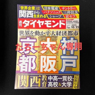 ダイヤモンドシャ(ダイヤモンド社)の週刊 ダイヤモンド 2022年 10/22号(ビジネス/経済/投資)