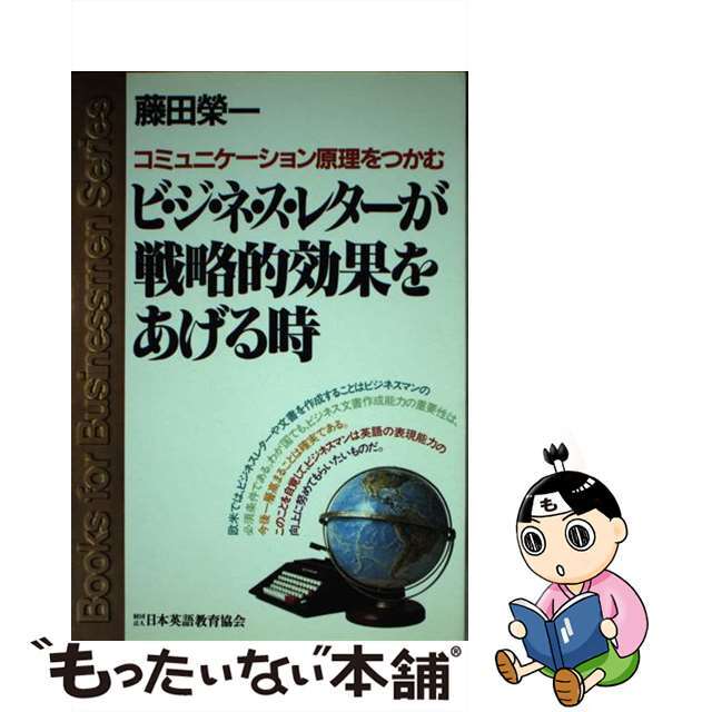 ビ・ジ・ネ・ス・レターが戦略的効果をあげる時 コミュニケーション原理をつかむ/日本英語教育協会/藤田栄一