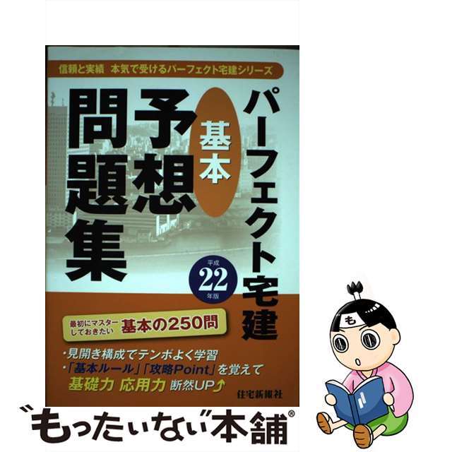 パーフェクト宅建基本予想問題集 平成２２年版/住宅新報出版/住宅新報社