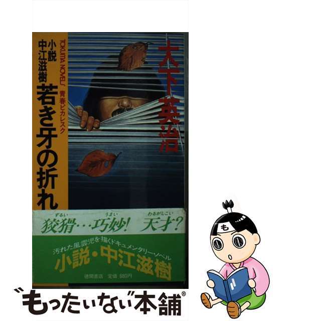 若き牙の折れるとき 小説中江滋樹　青春ピカレスク/徳間書店/大下英治