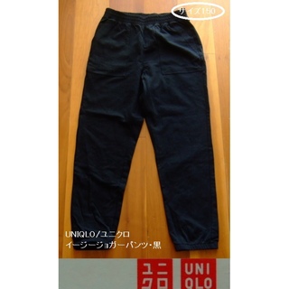 ユニクロ(UNIQLO)のUNIQLO/ユニクロのイージージョガーパンツ･黒･150•男女兼用(パンツ/スパッツ)
