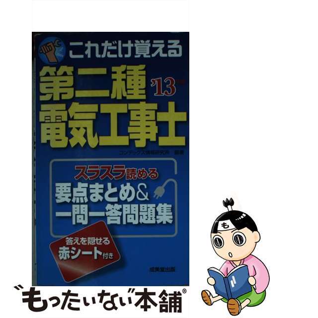 これだけ覚える第二種電気工事士 スラスラ読める要点まとめ＆一問一答問題集 ’１３年版/成美堂出版/コンデックス情報研究所セイビドウシユツパンページ数