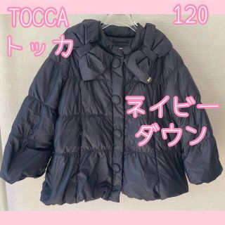 TOCCA - トッカバンビーニ 洗える 120 ダウンジャケット ジャンパー ネイビー リボン