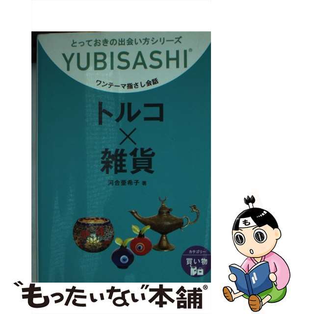 【中古】 トルコ×雑貨 ワンテーマ指さし会話/ゆびさし/河合亜希子 エンタメ/ホビーの本(地図/旅行ガイド)の商品写真