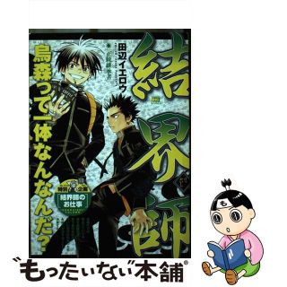 【中古】 結界師 正統継承者/小学館/田辺イエロウ(その他)