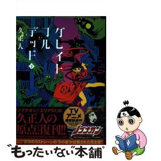 【中古】 グレイトフルデッド 下/講談社/久正人(青年漫画)