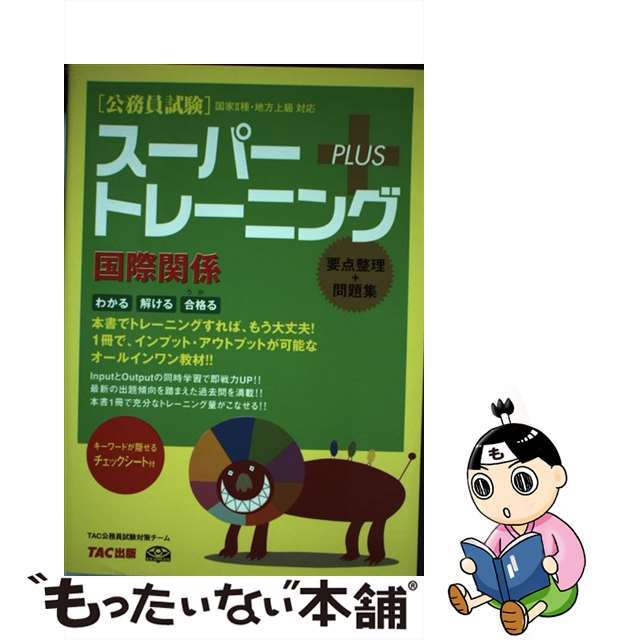 中古】公務員試験スーパートレーニング+ 国家2種・地方上級対応 国際