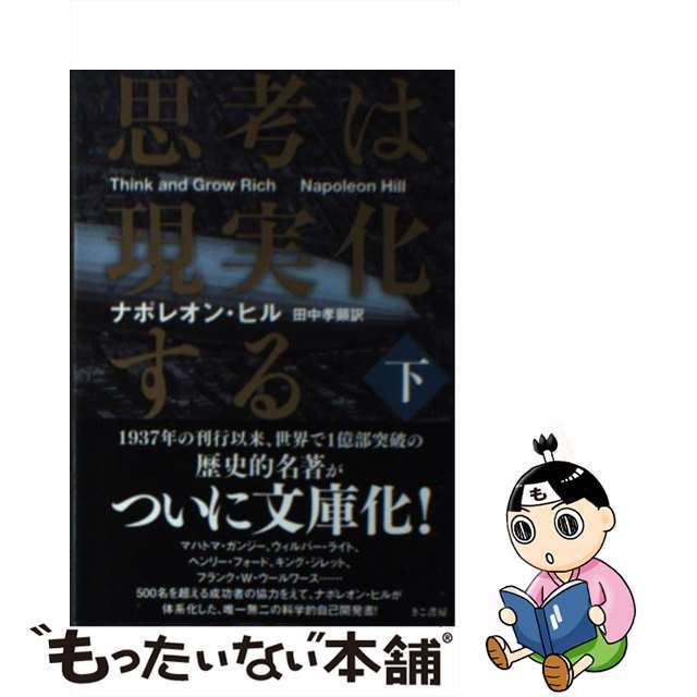 【中古】 思考は現実化する 下巻/きこ書房/ナポレオン・ヒル エンタメ/ホビーのエンタメ その他(その他)の商品写真