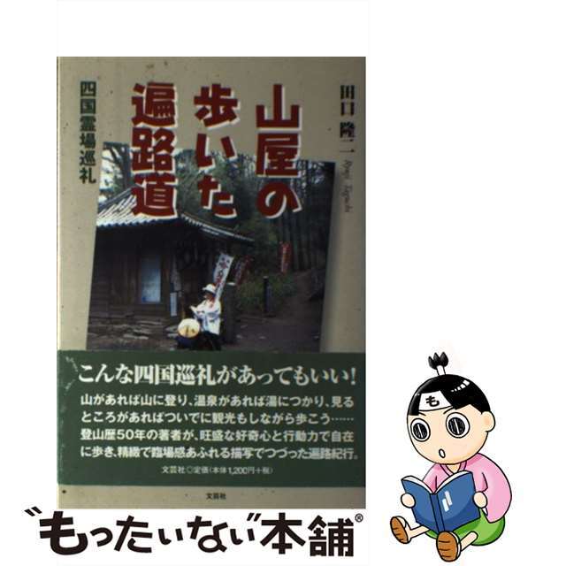 山屋の歩いた遍路道 四国霊場巡礼/文芸社/田口隆二