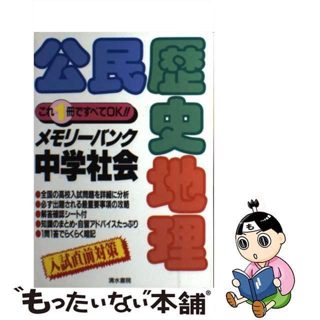 9784389101084メモリーバンク公民・歴史・地理/清水書院