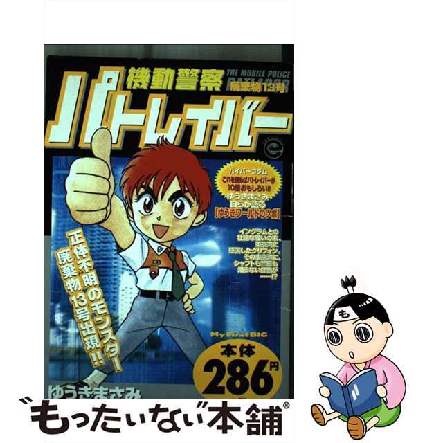 機動警察パトレイバー 廃棄物１３号/小学館/ゆうきまさみ