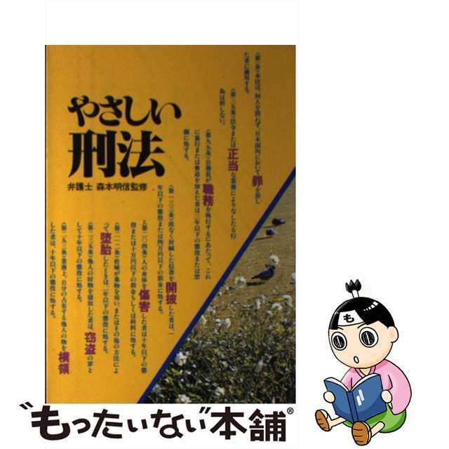 高橋書店出版社やさしい刑法 改訂新版/高橋書店