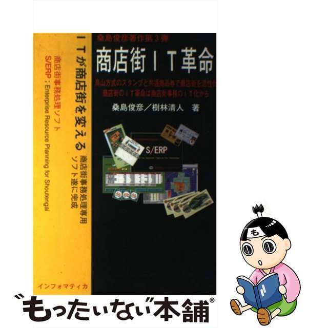 商店街ＩＴ革命 烏山方式のスタンプと共通商品券で商店街を活性化　商/インフォマティカ/桑島俊彦