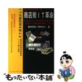 【中古】 商店街ＩＴ革命 烏山方式のスタンプと共通商品券で商店街を活性化　商/イ