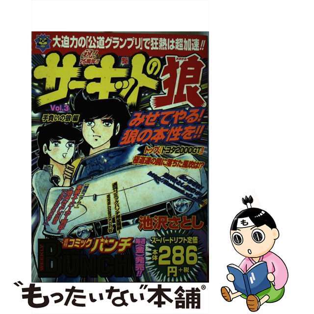 サーキットの狼 ｖｏｌ．３（手負いの狼編）/新潮社/池沢さとしシンチヨウシヤページ数