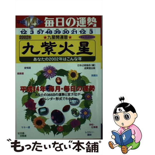 九星開運暦 毎日の運勢 平成１４年度版　９/成美堂出版/日本占術協会