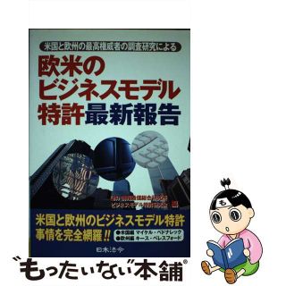 【中古】 欧米のビジネスモデル特許最新報告 米国と欧州の最高権威者の調査研究による/日本法令/情報通信総合研究所(科学/技術)